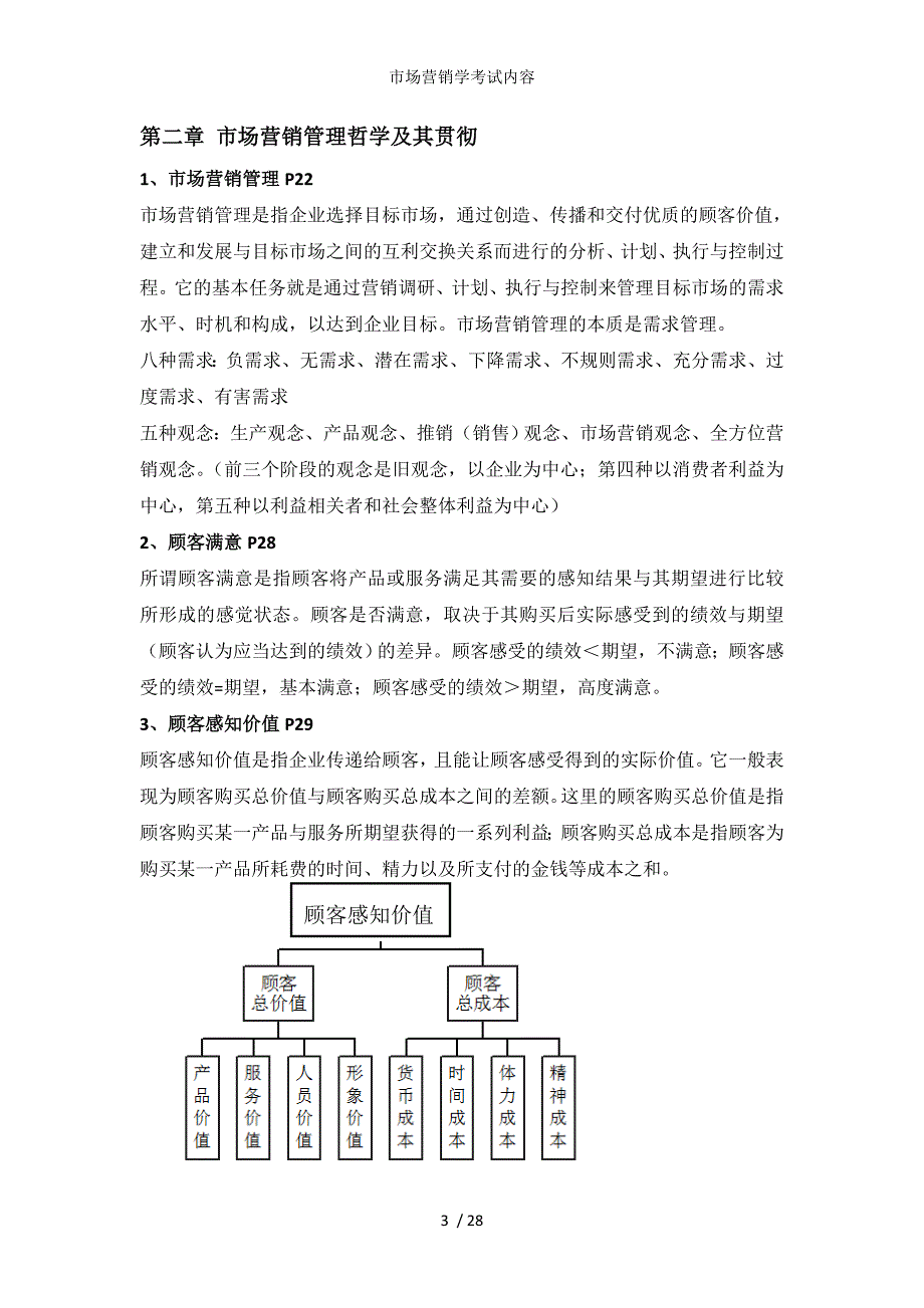 市场营销学考试内容_第3页