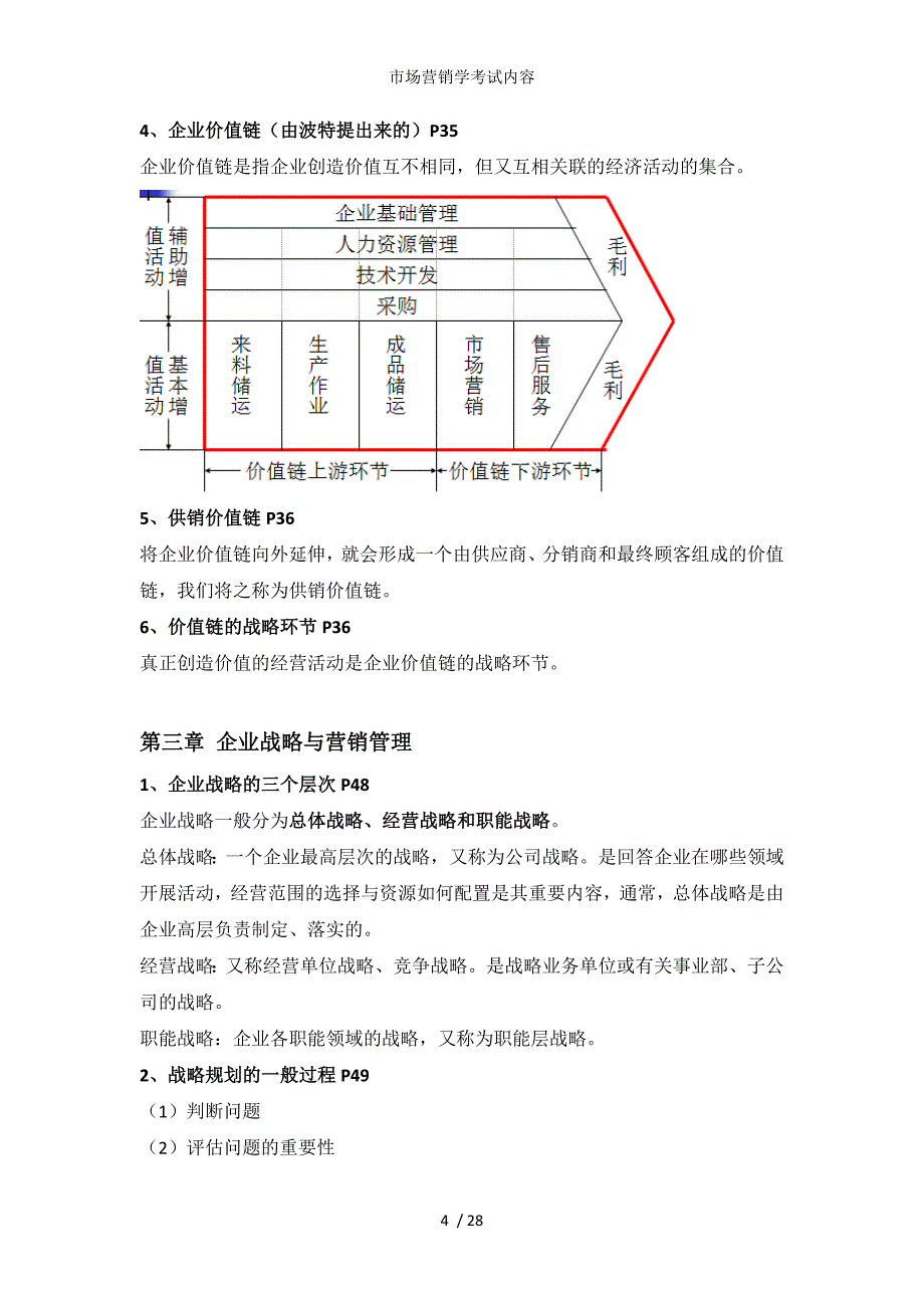 市场营销学考试内容_第4页