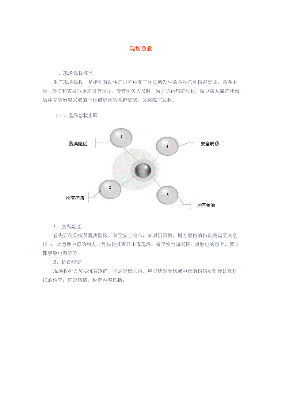 应急知识现场急救_第1页