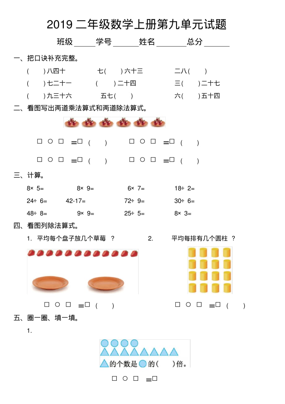 （精编）最新2019北师大版小学数学二年级上册第九单元《除法》测试卷2_第1页