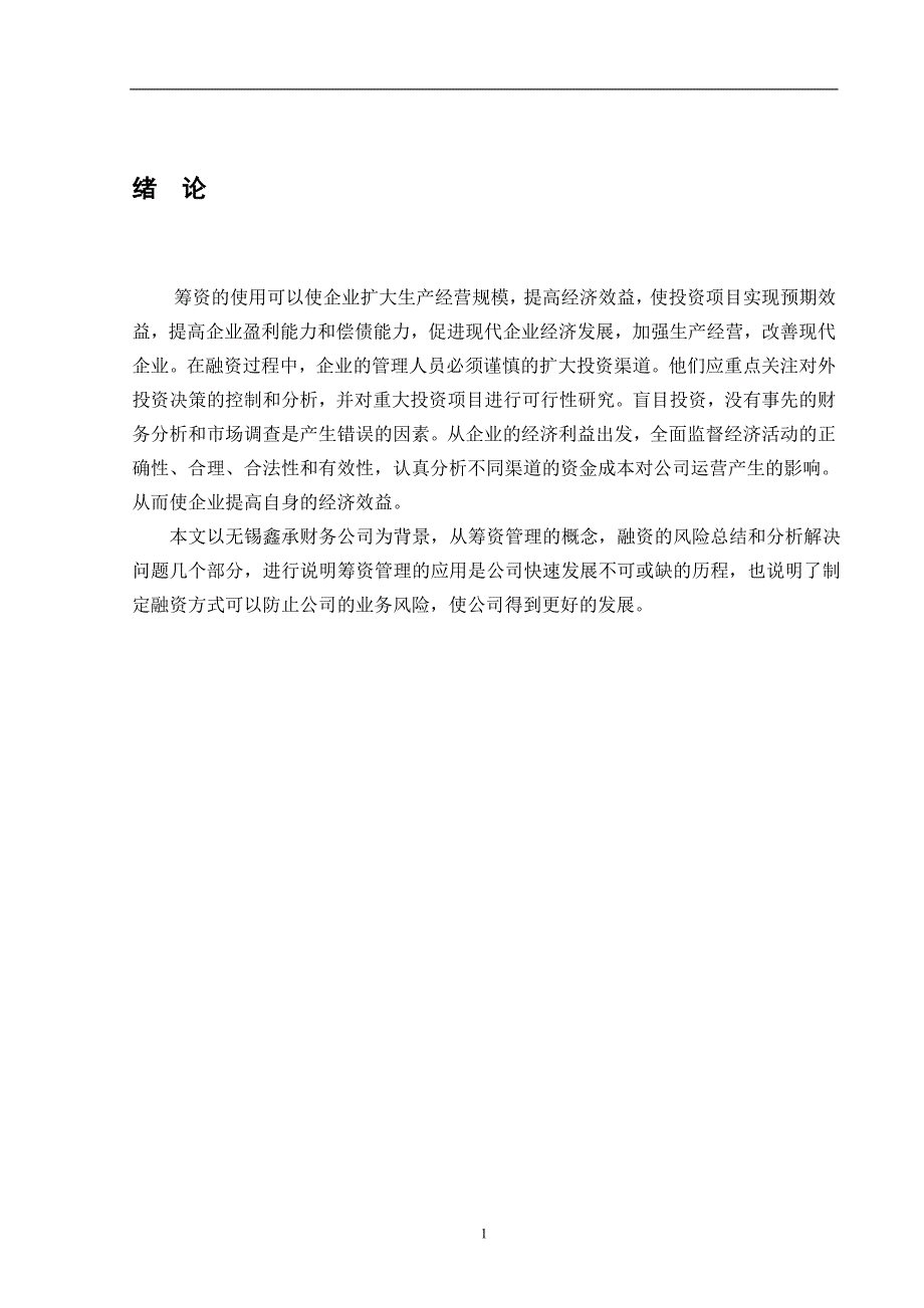 无锡鑫承财务公司筹资问题及研究_第3页