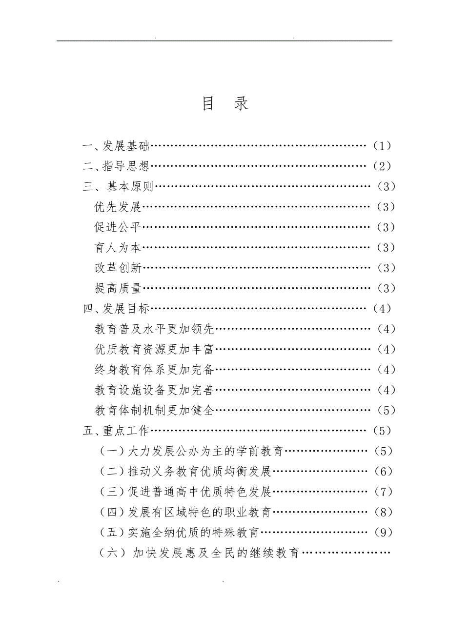 海淀区“十一五”教育发展规划报告_第1页