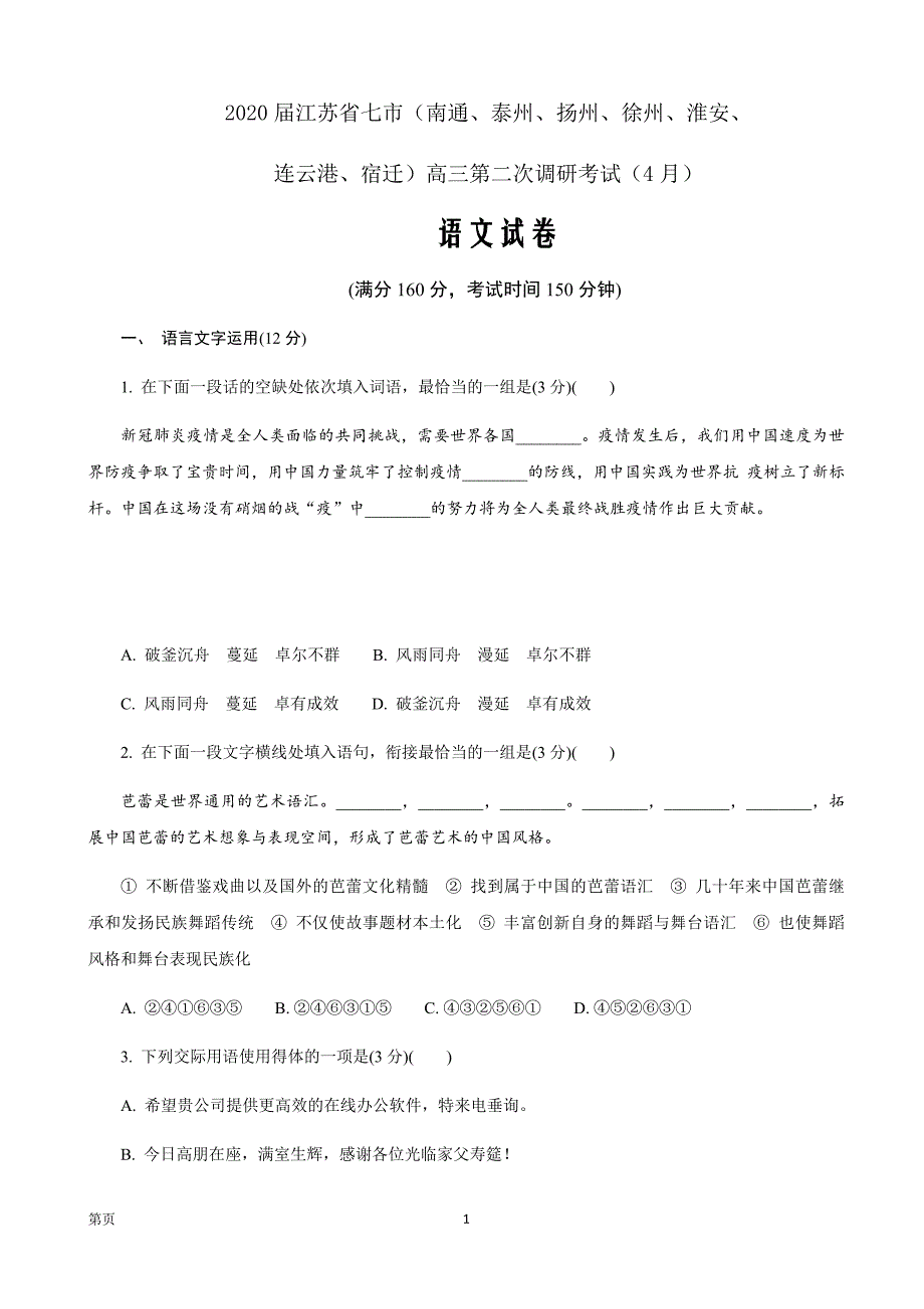 2020届江苏省七市（南通、泰州等）高三第二次调研考试（4月）语文_第1页