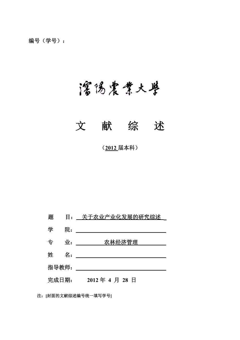 关于农业产业化发展的研究综述 文献综述.doc_第1页