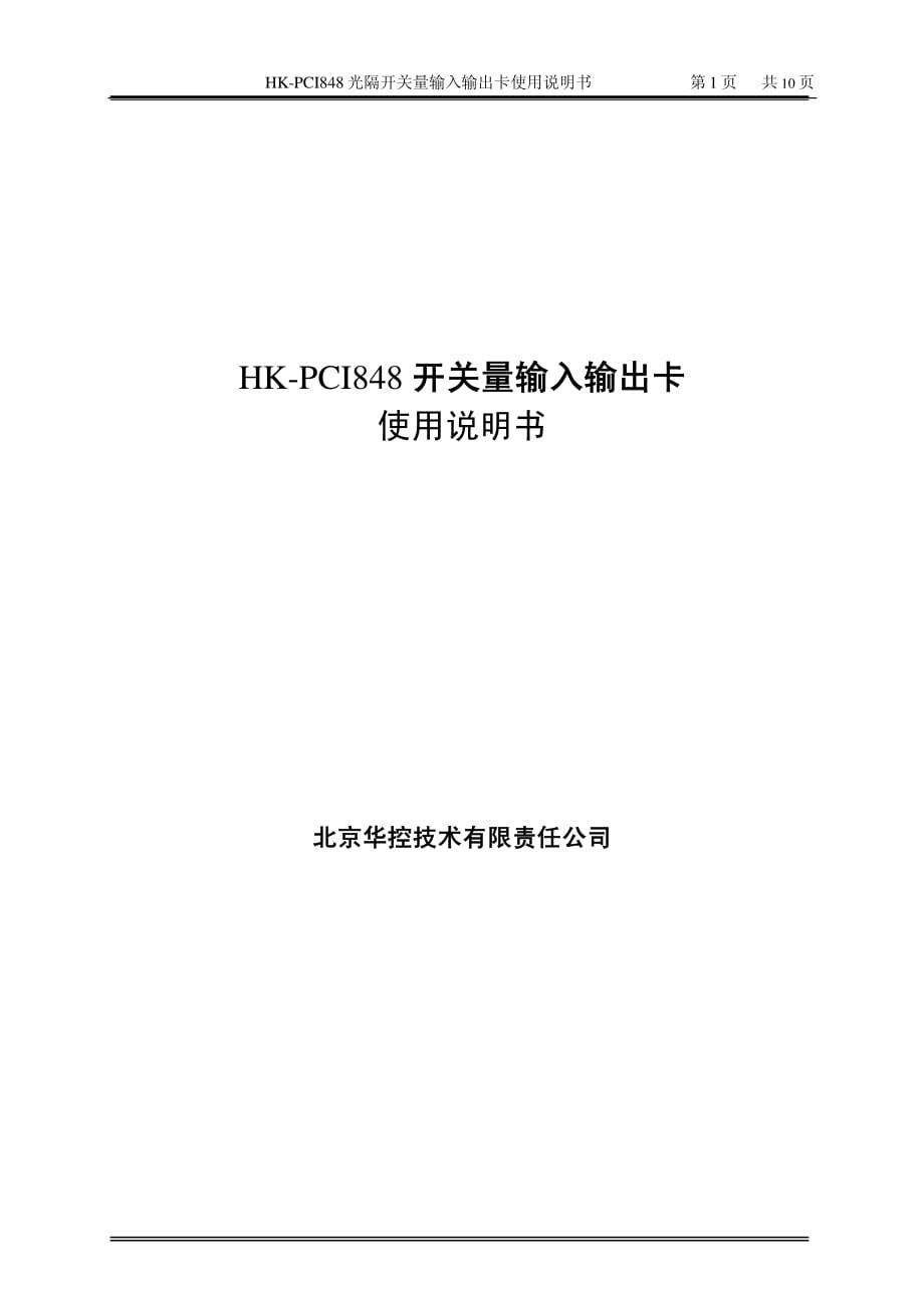 HK-PCI848开关量输入输出卡使用说明书_第1页