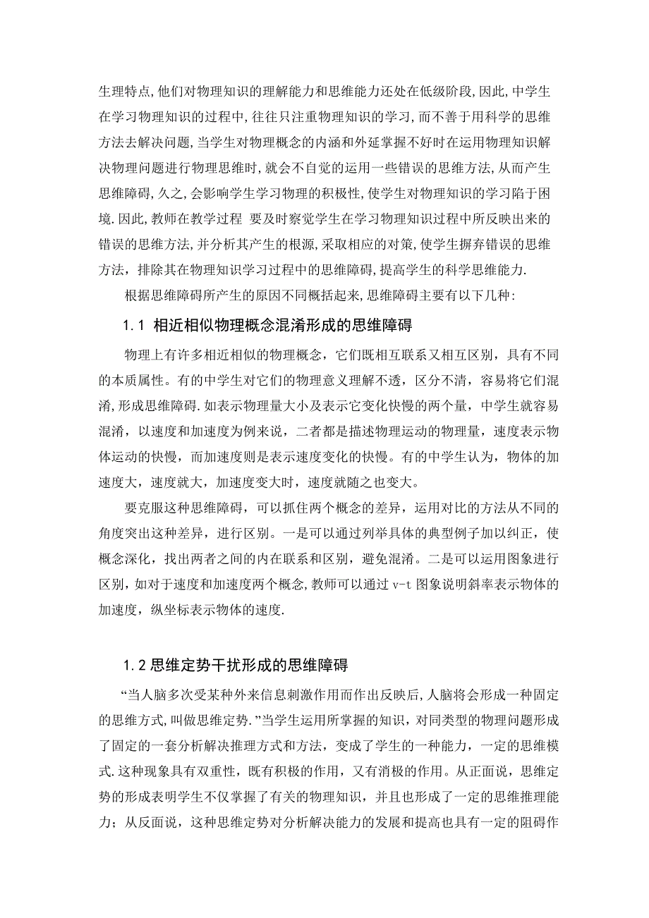 中学生学习物理的障碍分析及对策.doc_第2页