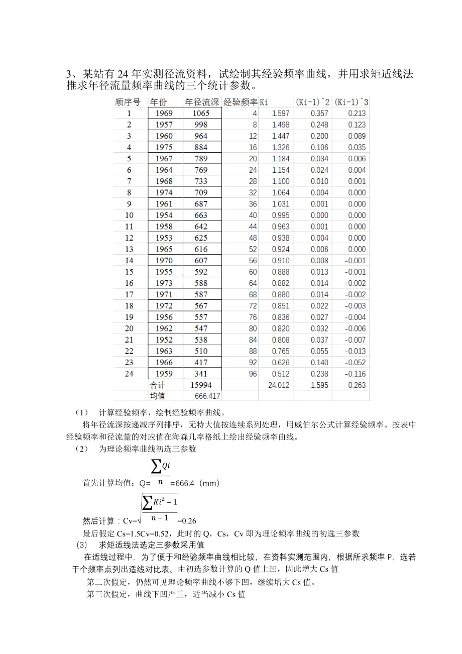 《水力学与桥涵水文A》课程设计.doc_第4页