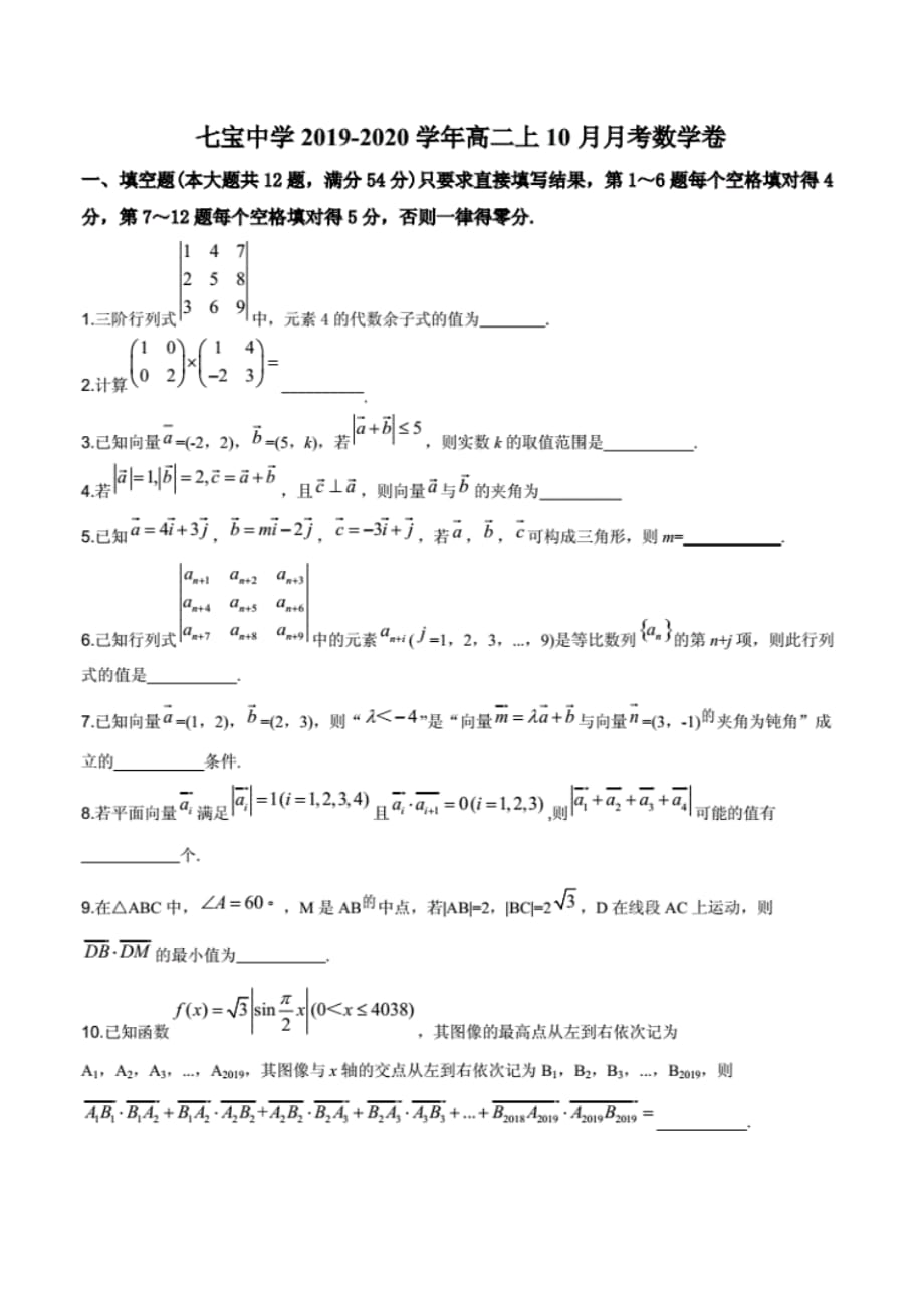 最新精品解析：上海市七宝中学20192020学年高二上学期月考数学试题原卷版_第1页