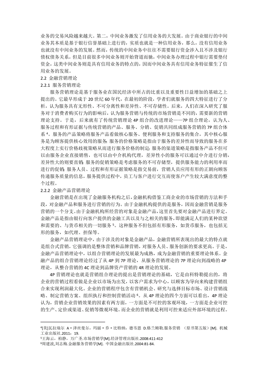 农村信用社中间业务营销策略研究_第3页