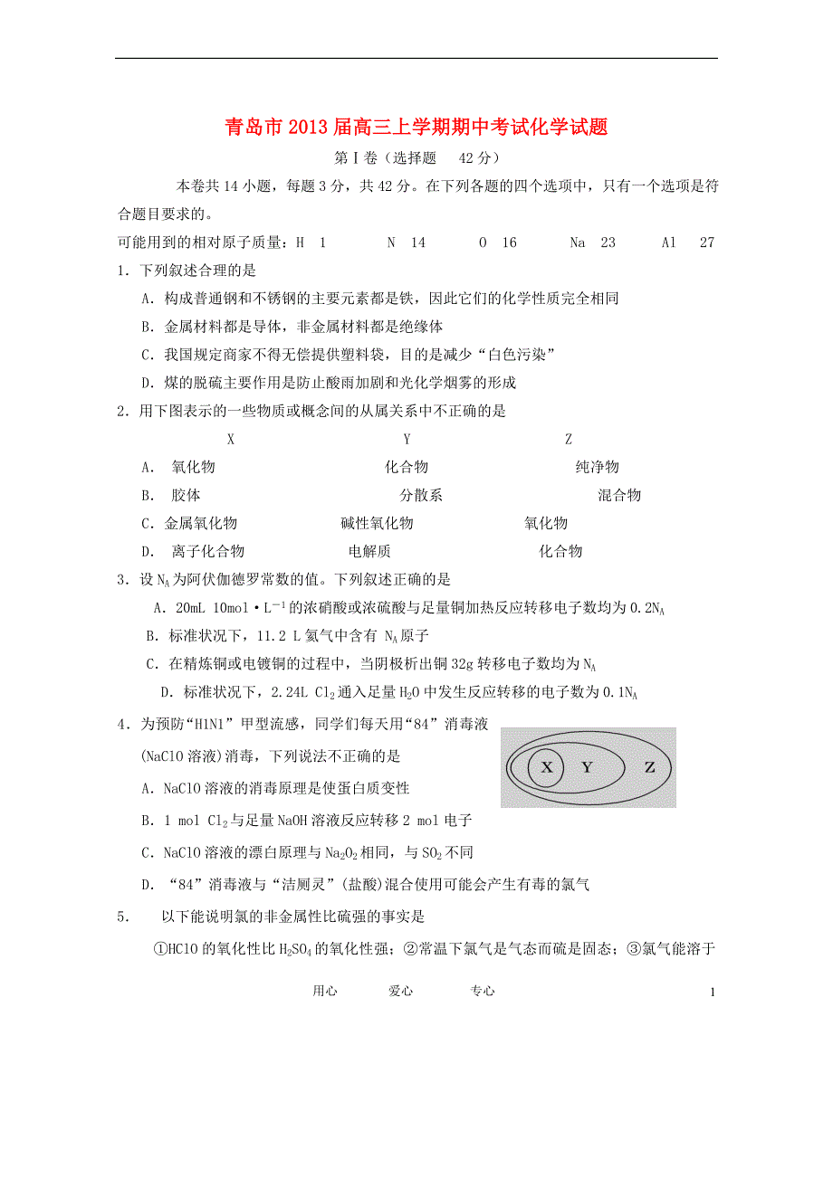 山东省青岛市2013届高三化学上学期期中考试试题鲁科版.doc_第1页