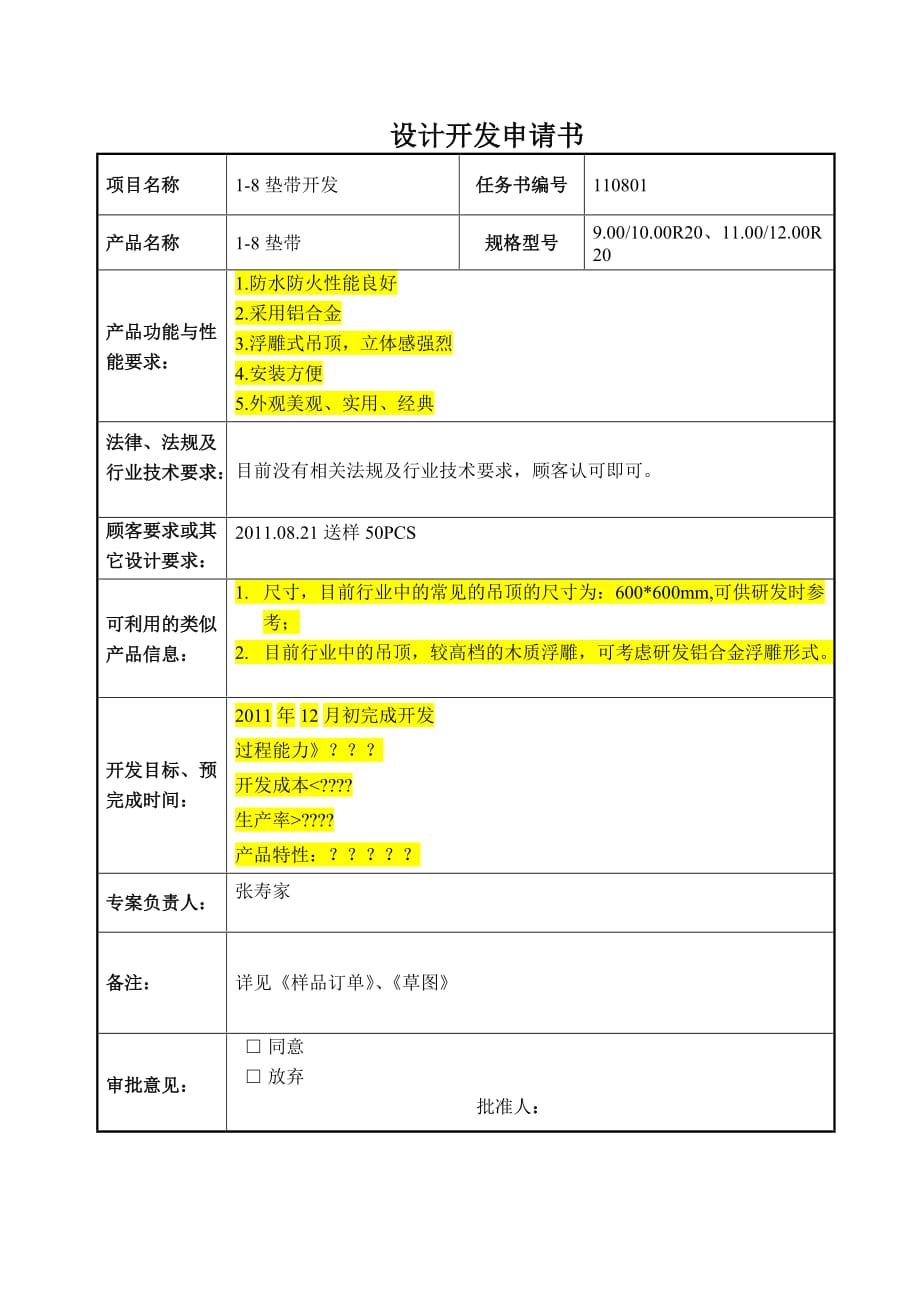 ●设计开发申请书.doc_第1页