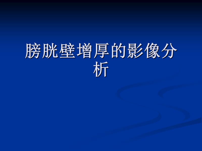 膀胱壁增厚的影像分析培训讲学_第1页