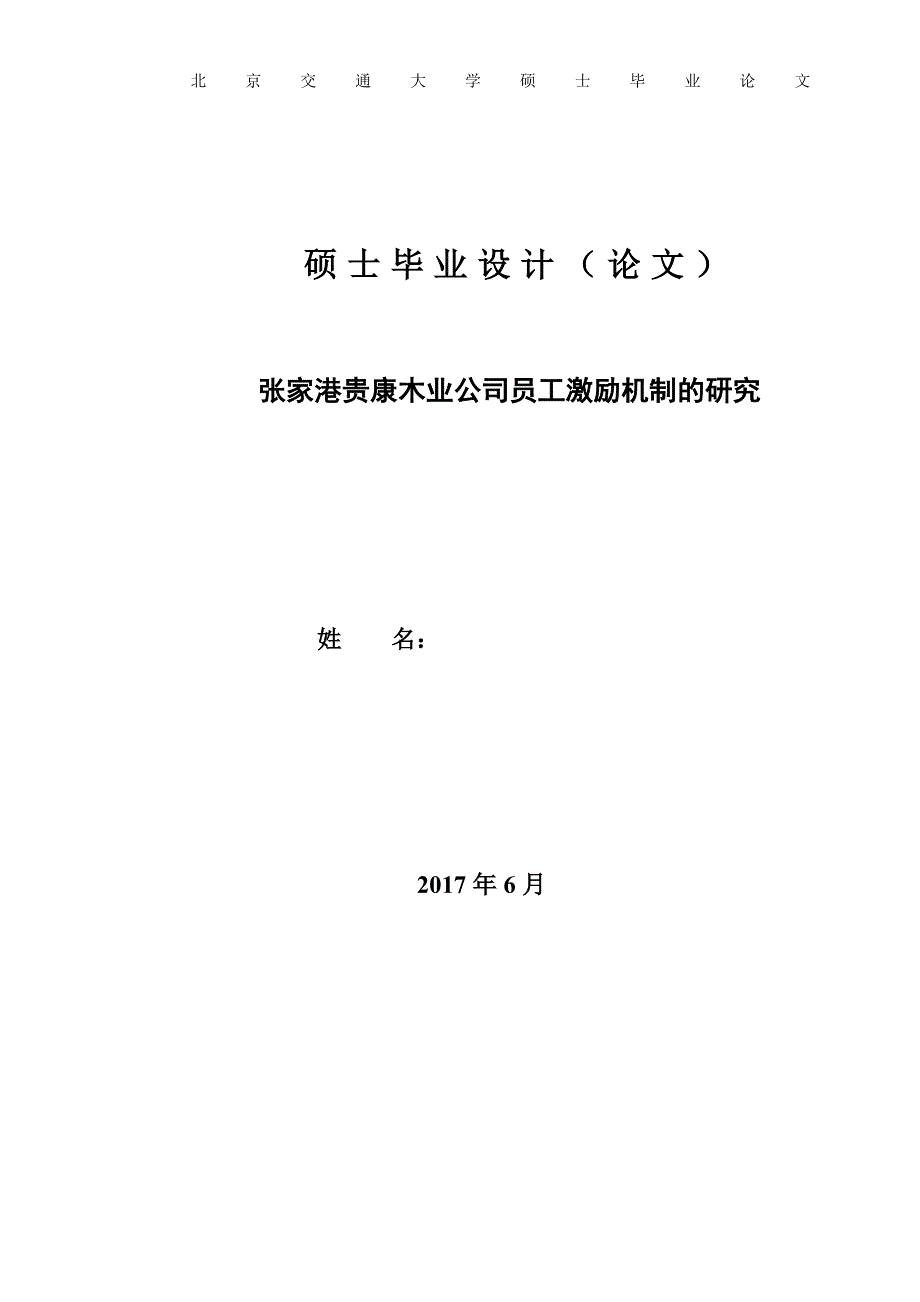 张家港贵康木业公司员工激励机制的研究（已改）_第1页