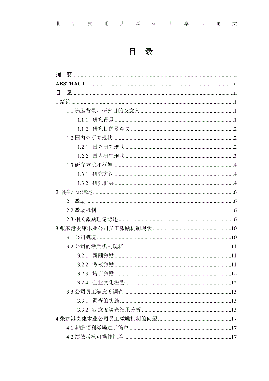 张家港贵康木业公司员工激励机制的研究（已改）_第4页