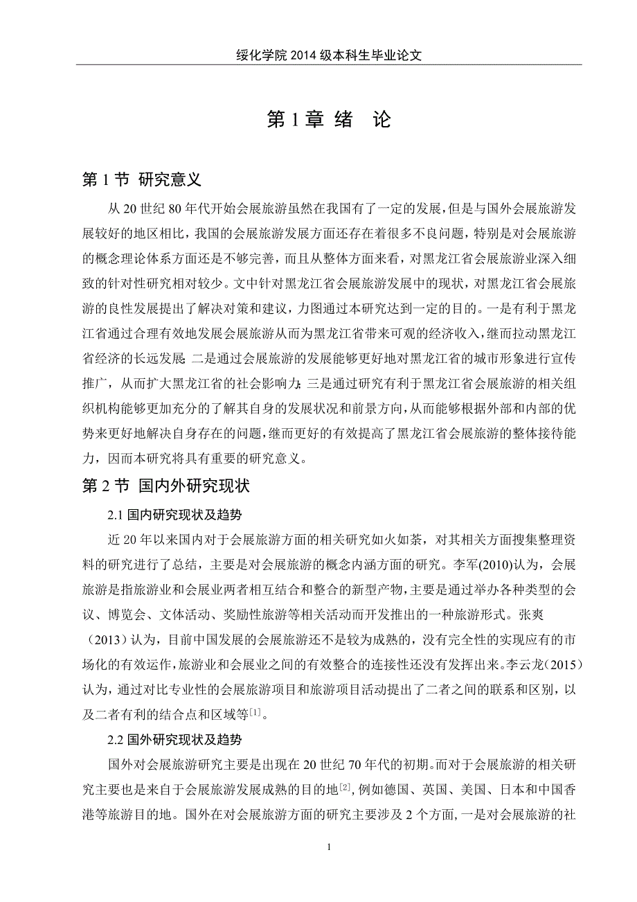 黑龙江省会展旅游开发研究_第4页