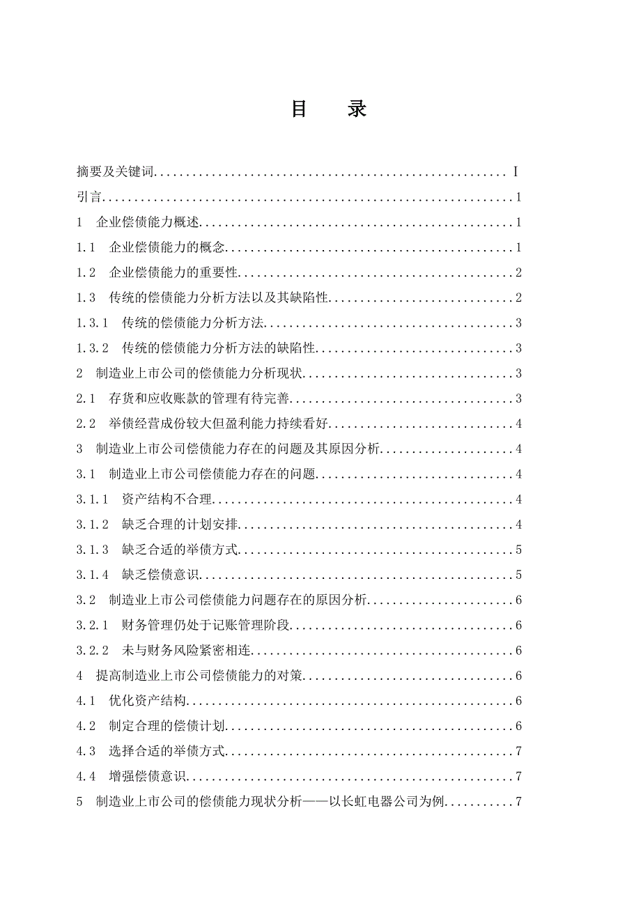 制造业上市公司偿债能力分析（已改）——以长虹电器公司为例（4.29）标红(1)_第3页