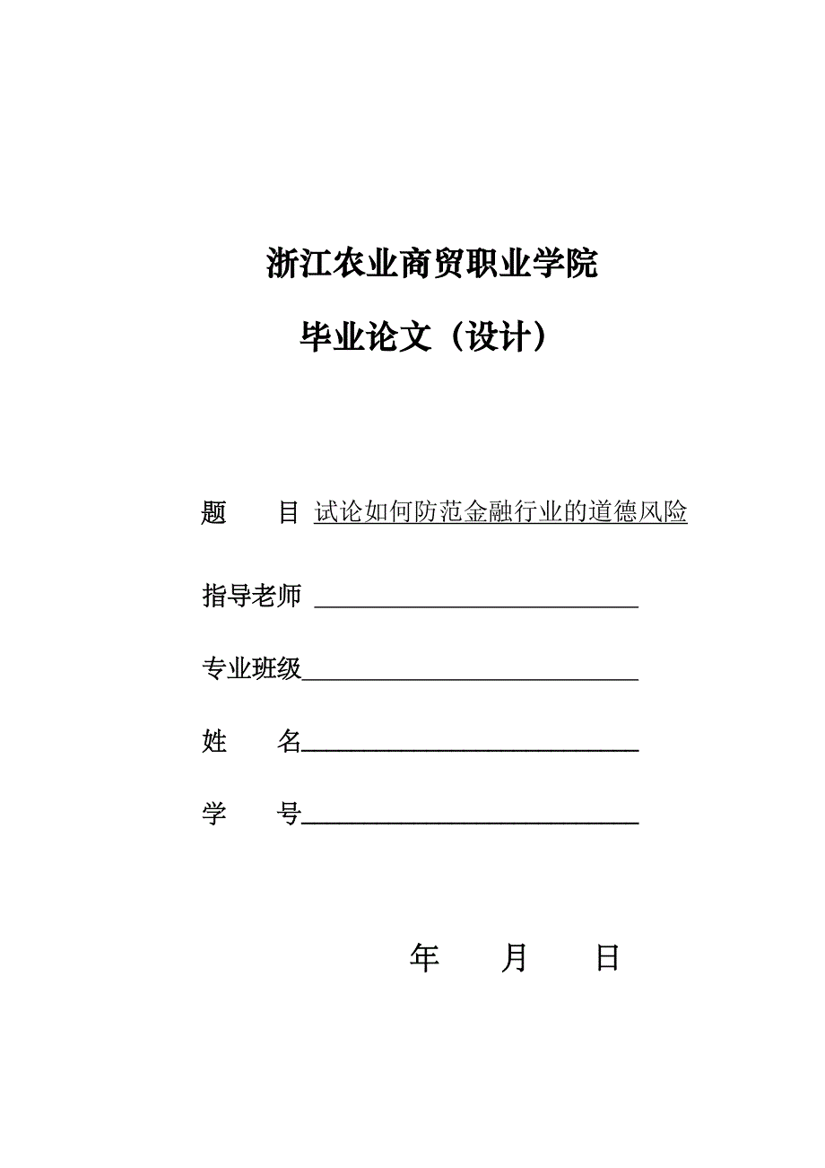 试论如何防范金融行业的道德风险论文——修改_第1页