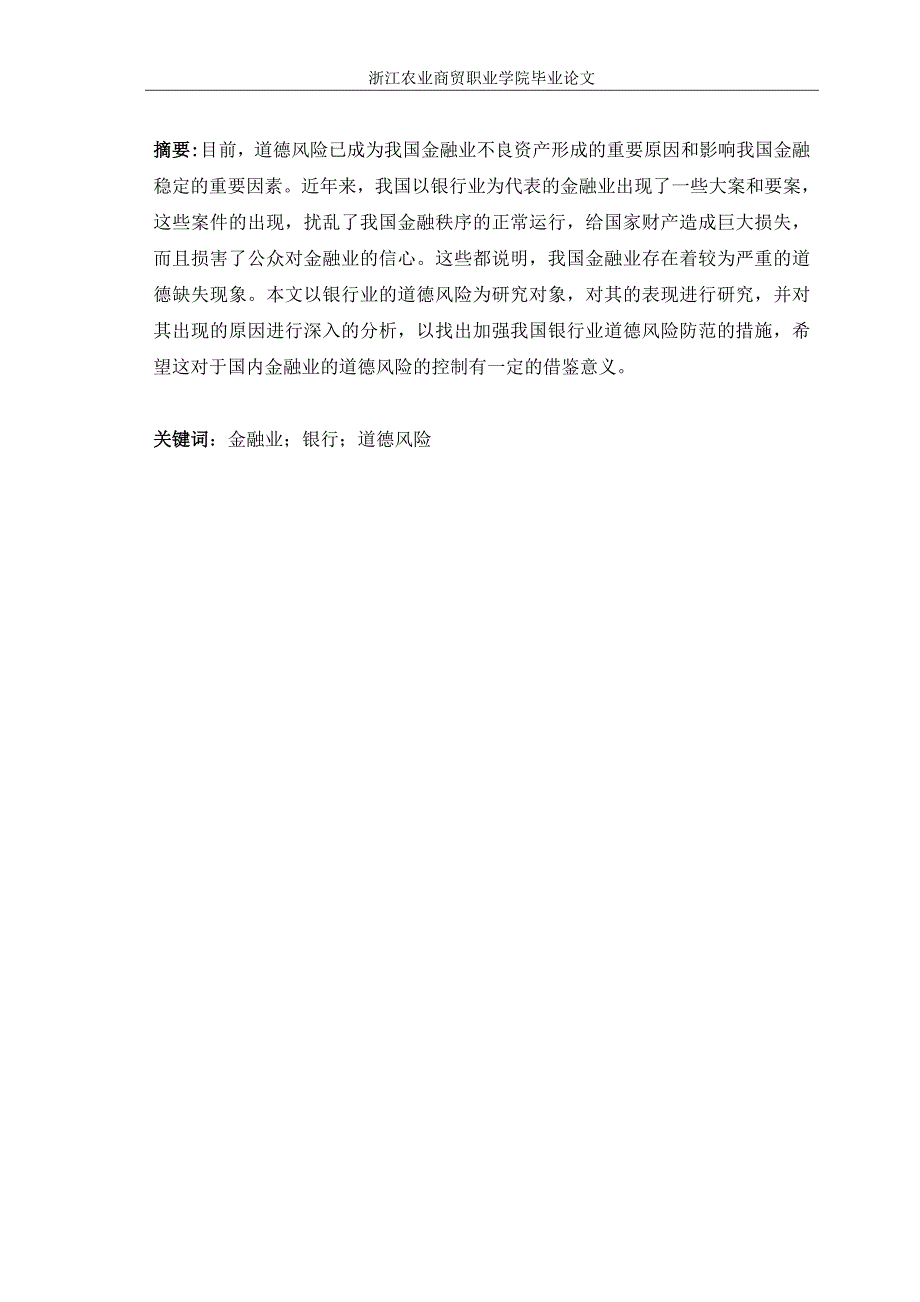 试论如何防范金融行业的道德风险论文——修改_第2页