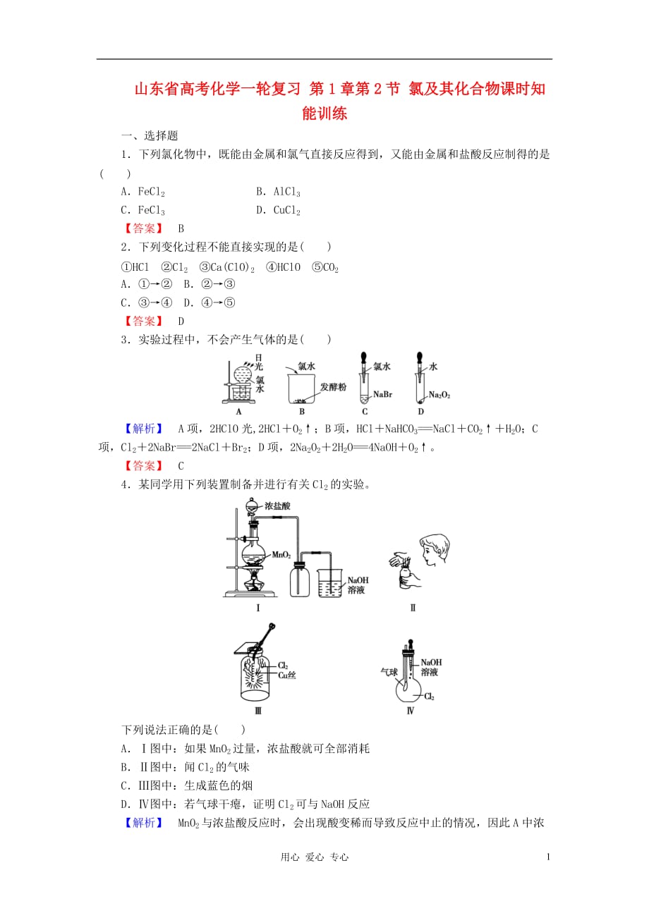 山东省高考化学一轮复习 第1章第2节 氯及其化合物课时知能训练.doc_第1页