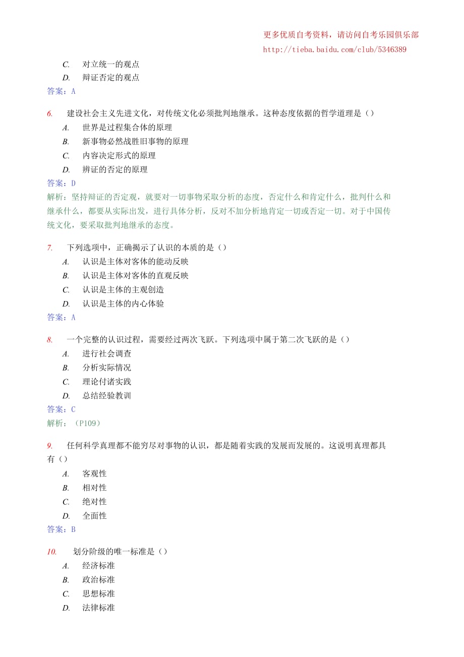 2008年10月份全国自考马克思主义基本原理概论真题及答案.doc_第2页