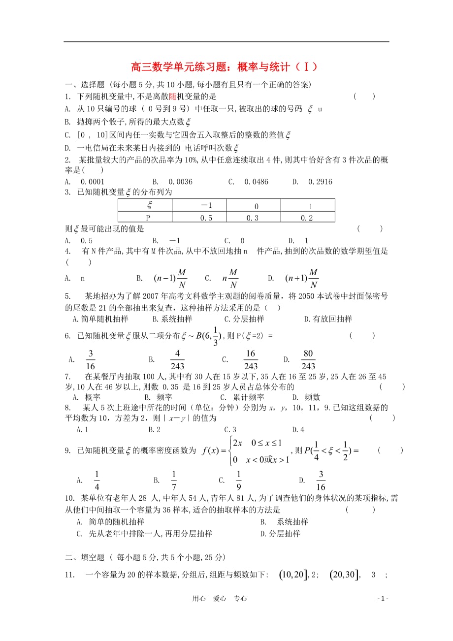 2012高三数学一轮复习 概率与统计（Ⅰ）单元练习题.doc_第1页