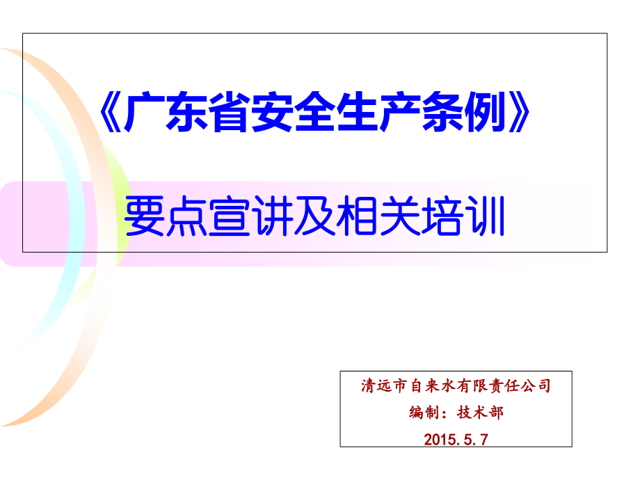 培训广东省安全生产条例培训资料_第1页