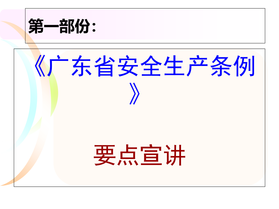 培训广东省安全生产条例培训资料_第2页