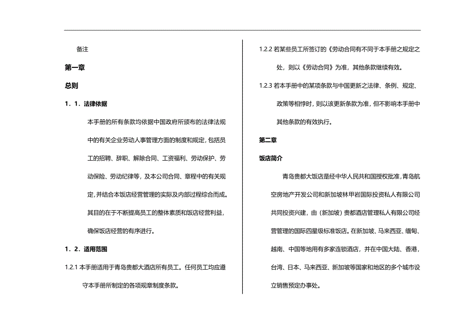 （员工手册）青岛某饭店员工手册(doc 18页)__第3页
