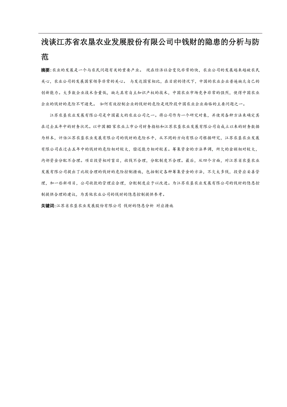 浅谈江苏省农垦农业发展股份有限公司中财务风险的分析与防范_第1页