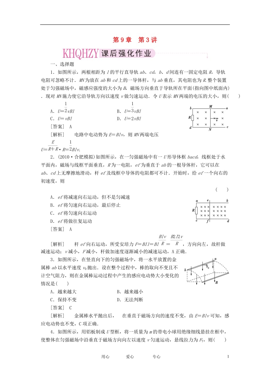 【走向高考】2012年高考物理总复习 第九章 第3讲 电磁感应中的综合应用.doc_第1页