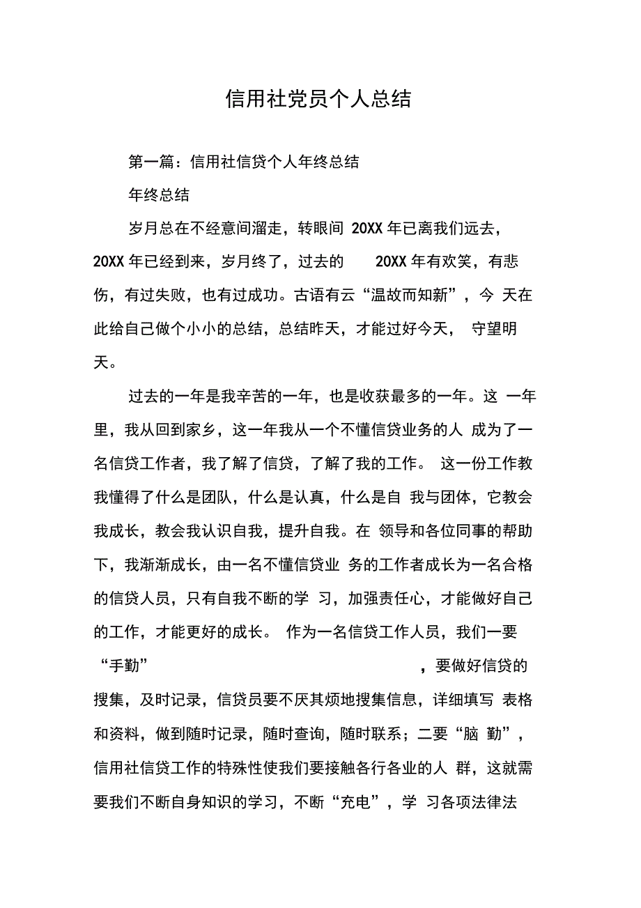 202X年信用社党员个人总结_第1页