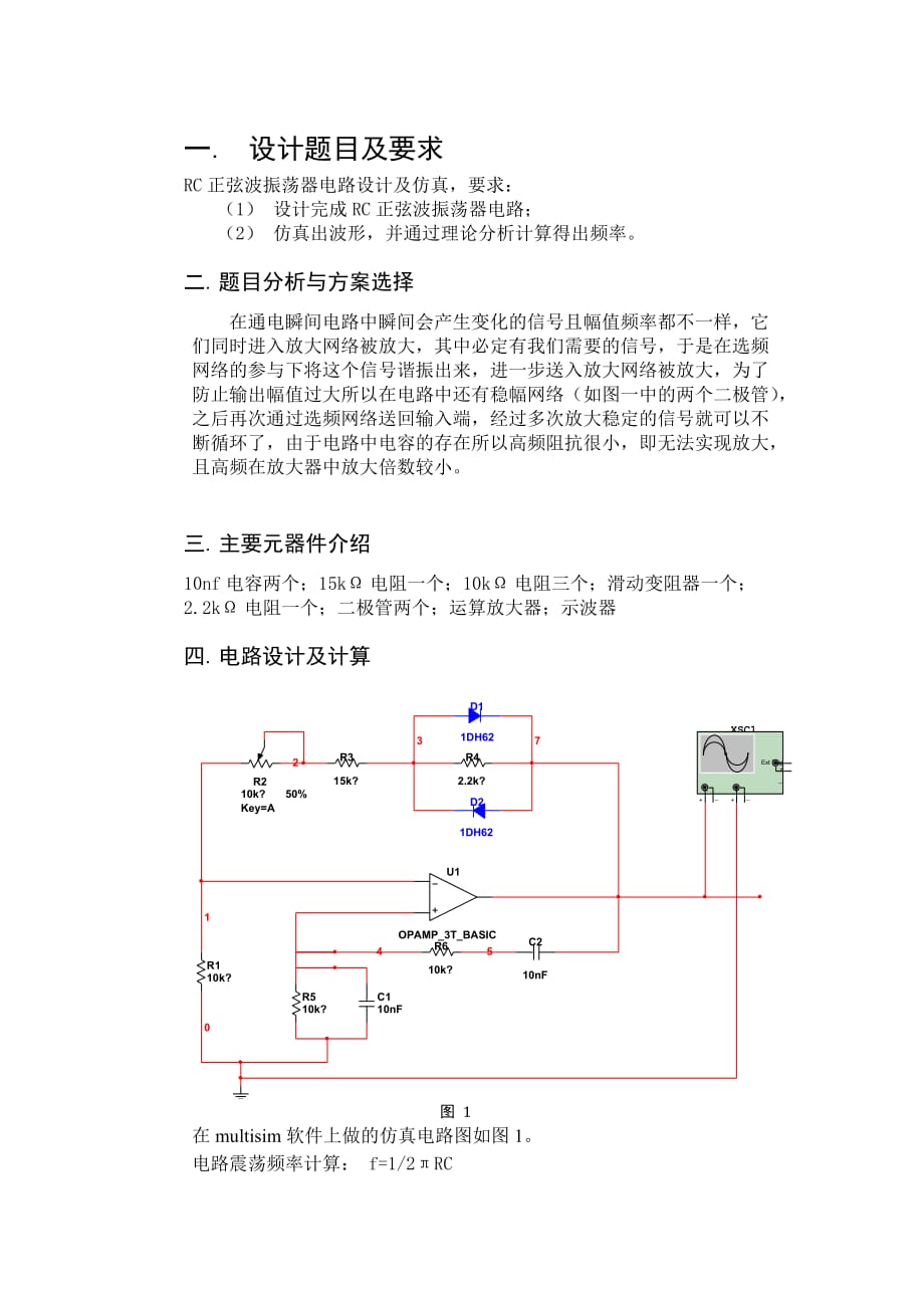 RC正弦波振荡器电路设计及仿真.doc_第2页