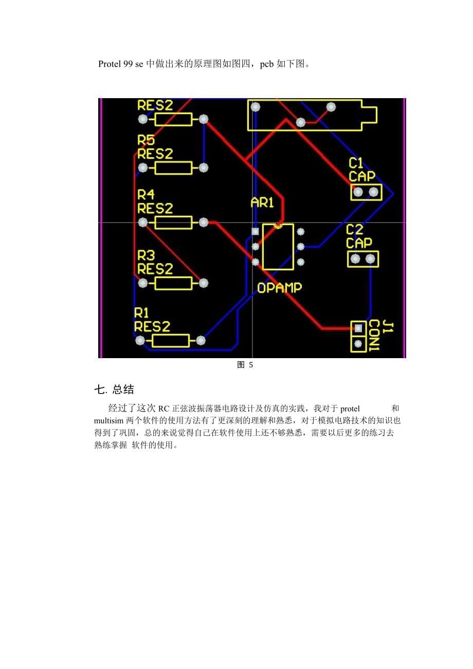 RC正弦波振荡器电路设计及仿真.doc_第5页