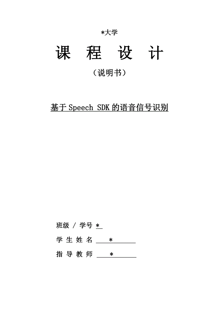 VB基于Speech SDK的语音信号识别.doc_第1页