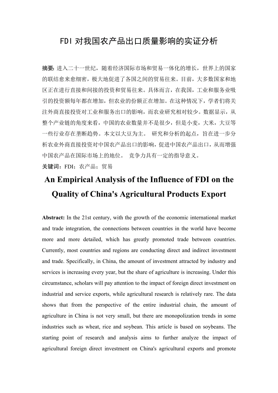 FDI对我国农产品出口质量影响的实证分析_第1页