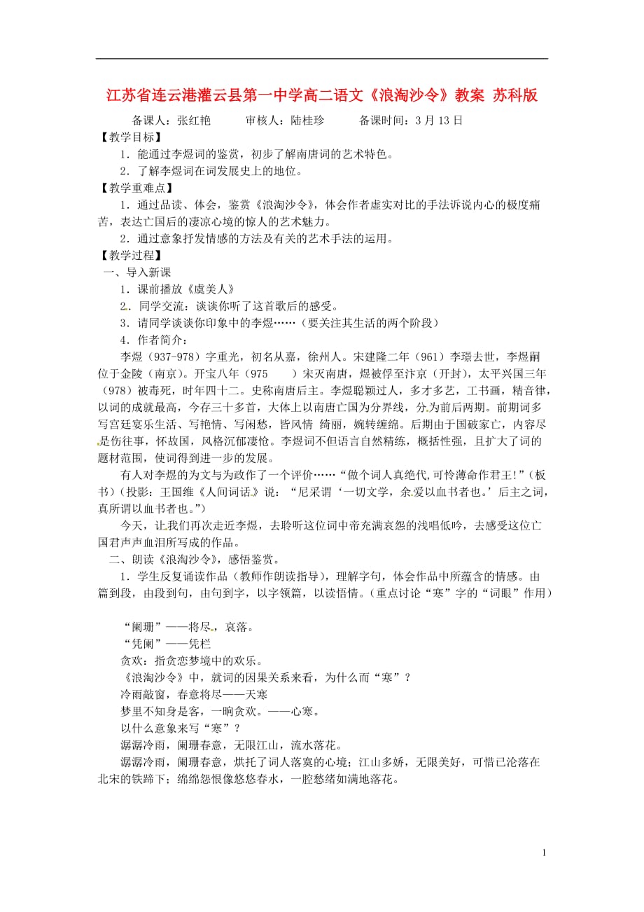 江苏省连云港灌云县第一中学高二语文《浪淘沙令》教案 苏科版.doc_第1页