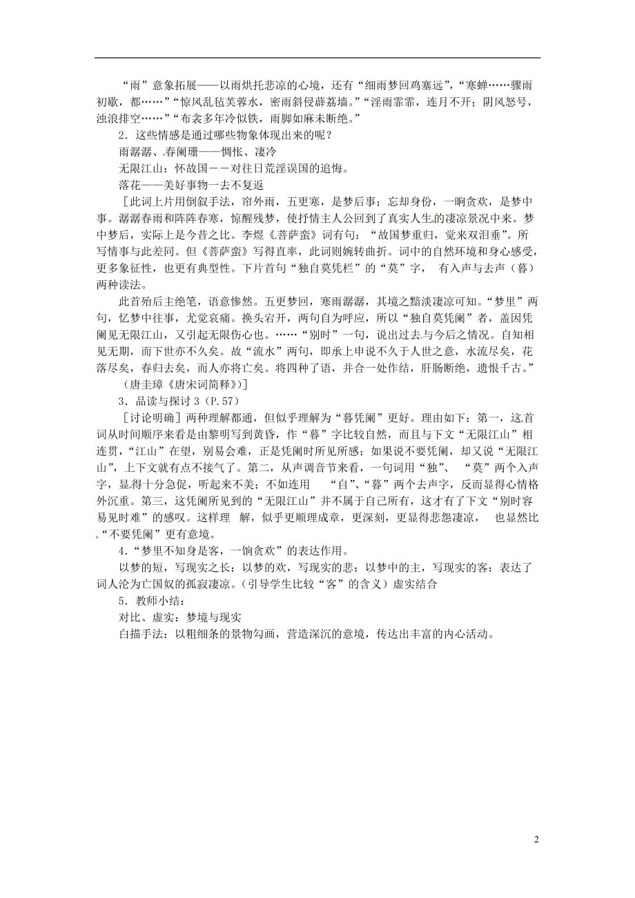 江苏省连云港灌云县第一中学高二语文《浪淘沙令》教案 苏科版.doc_第2页