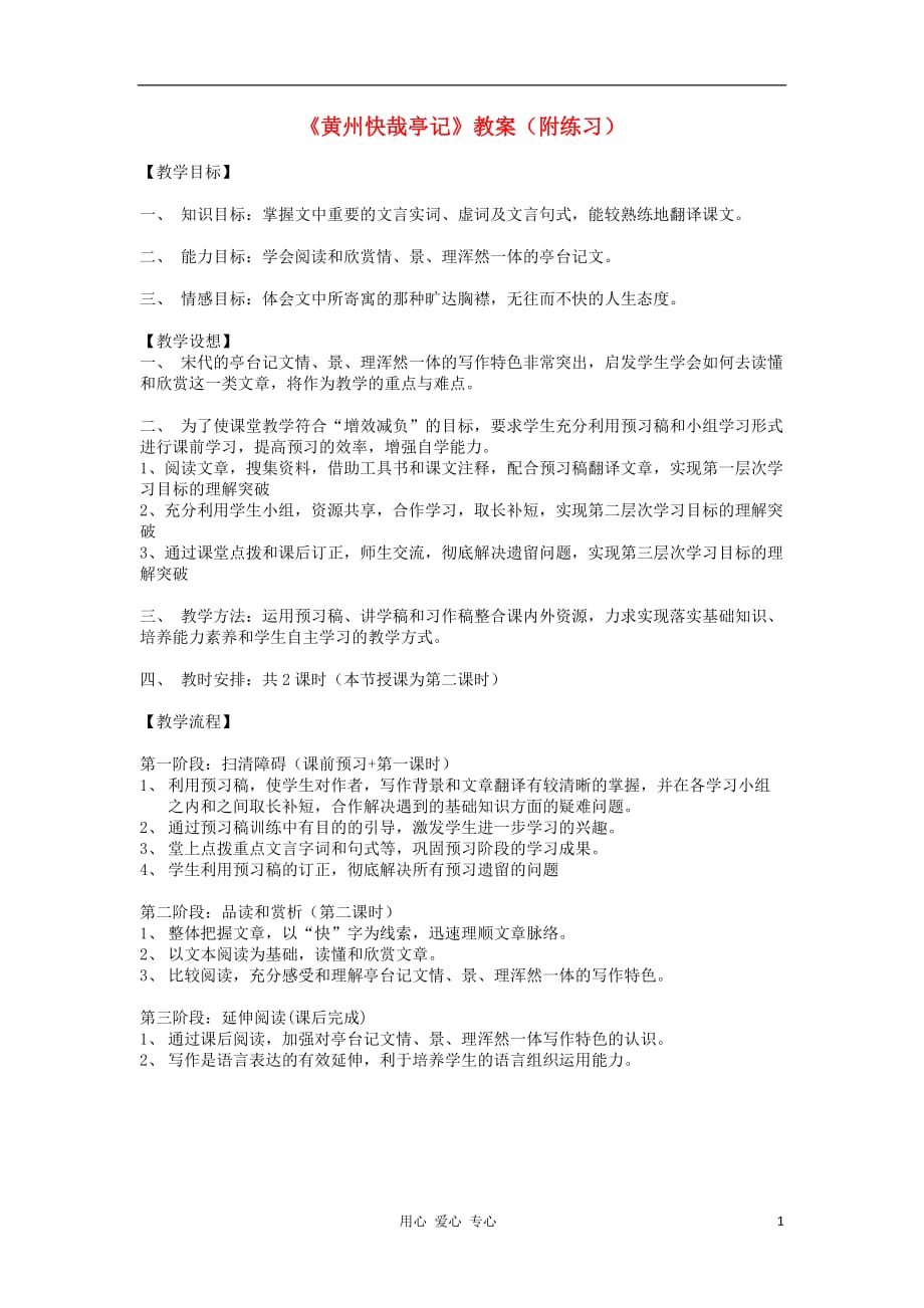 2012高中语文 3.4《黄州快哉亭记》教案（苏教版选修《唐宋八大家散文选读》）.doc_第1页