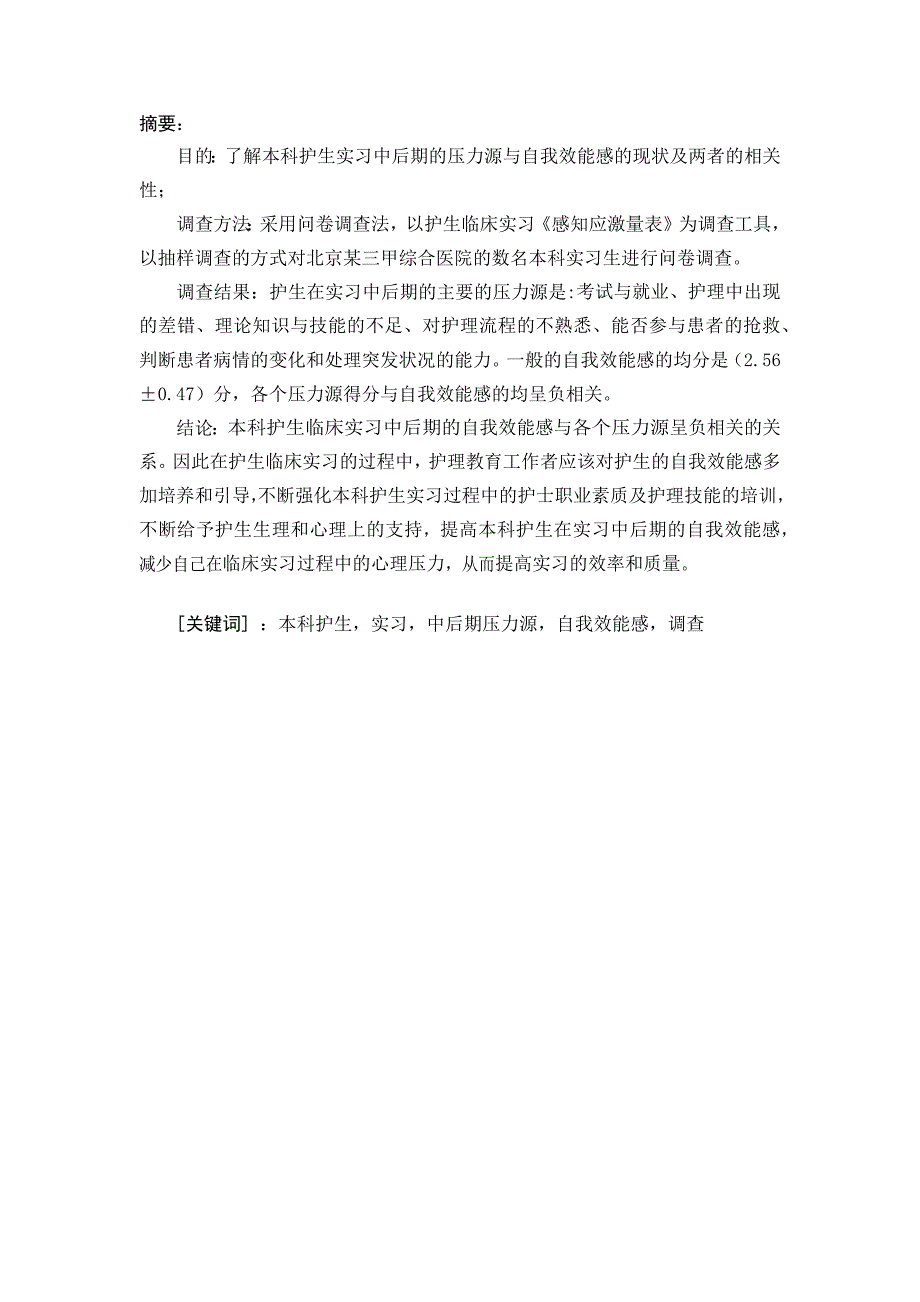 本科护生实习中后期压力源与自我效能感的相关调查_第1页