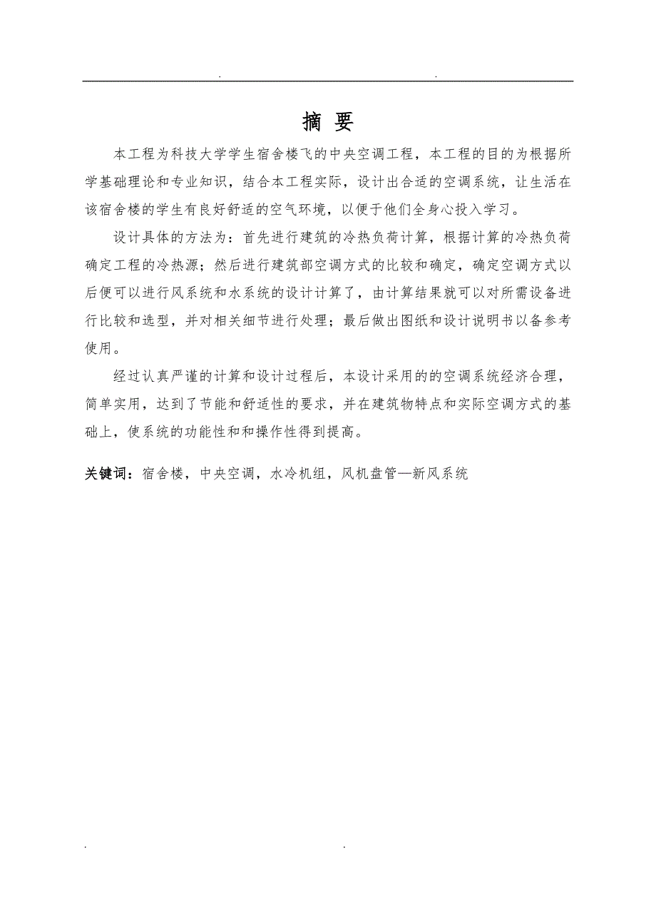 毕业设计(论文)_大学学生宿舍楼飞的中央空调工程设计说明_第1页