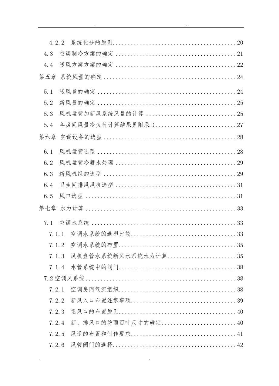 毕业设计(论文)_大学学生宿舍楼飞的中央空调工程设计说明_第5页