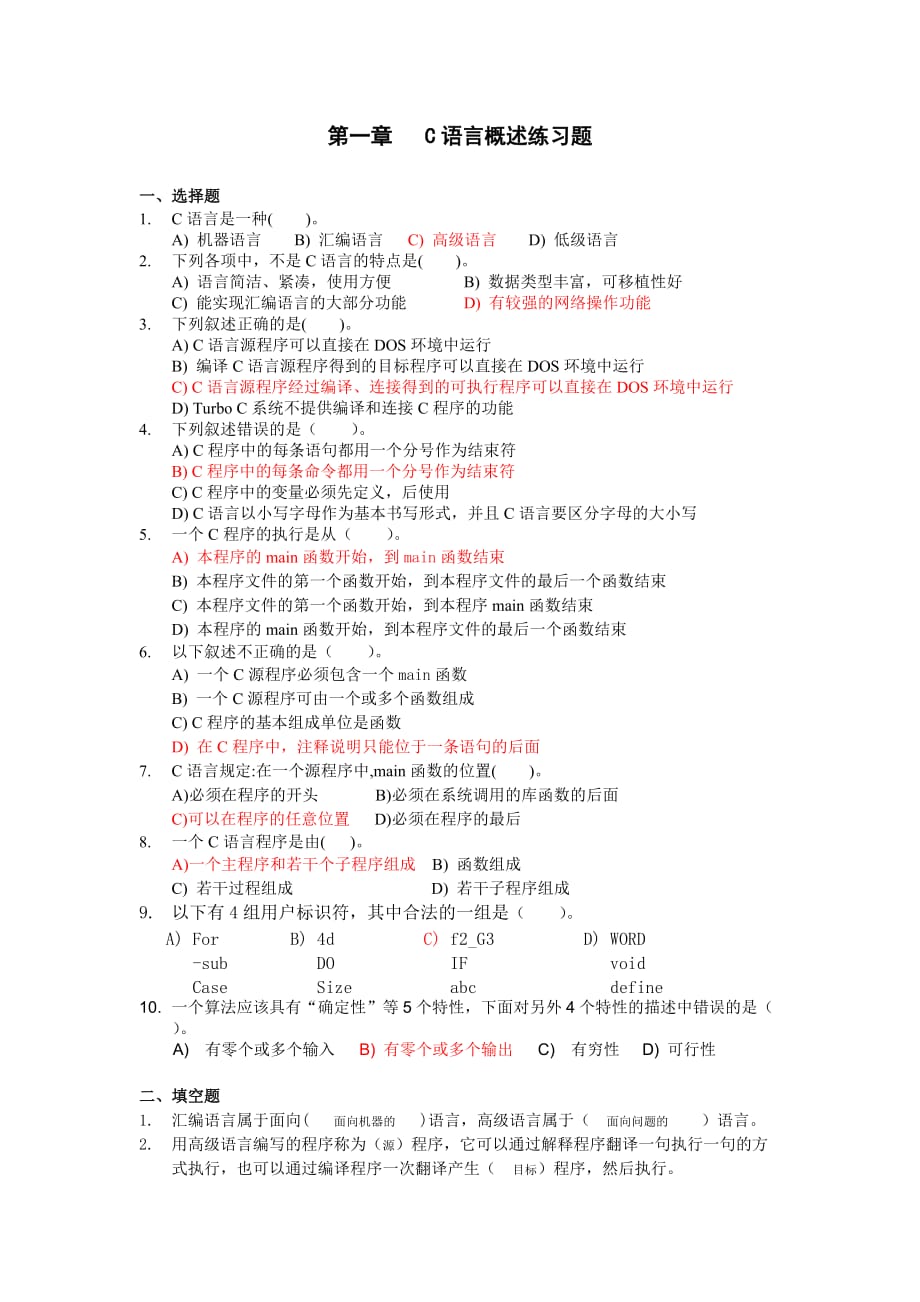 《C语言程序设计》第1章 C语言概述练习题答案.doc_第1页