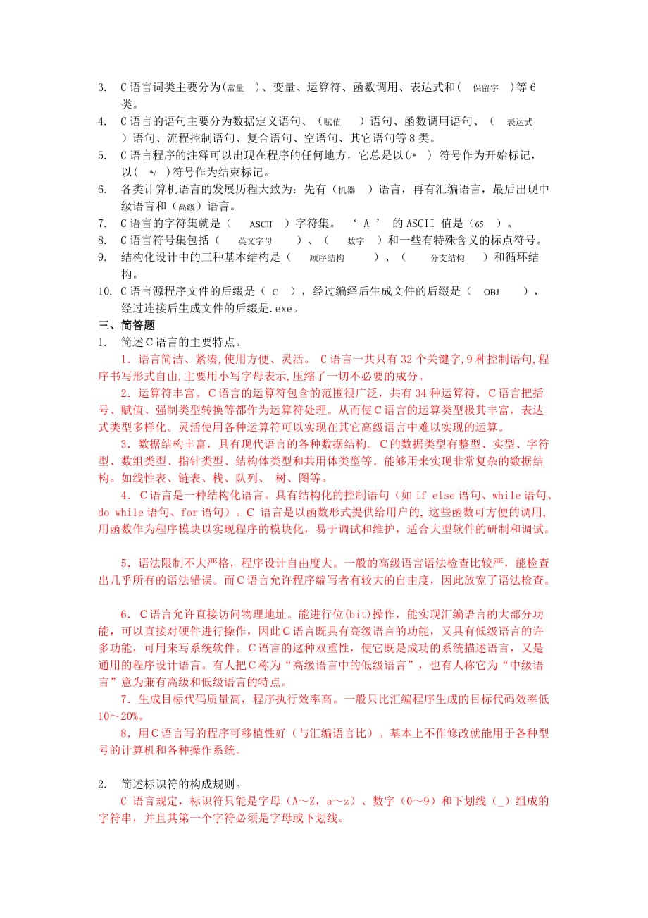 《C语言程序设计》第1章 C语言概述练习题答案.doc_第2页