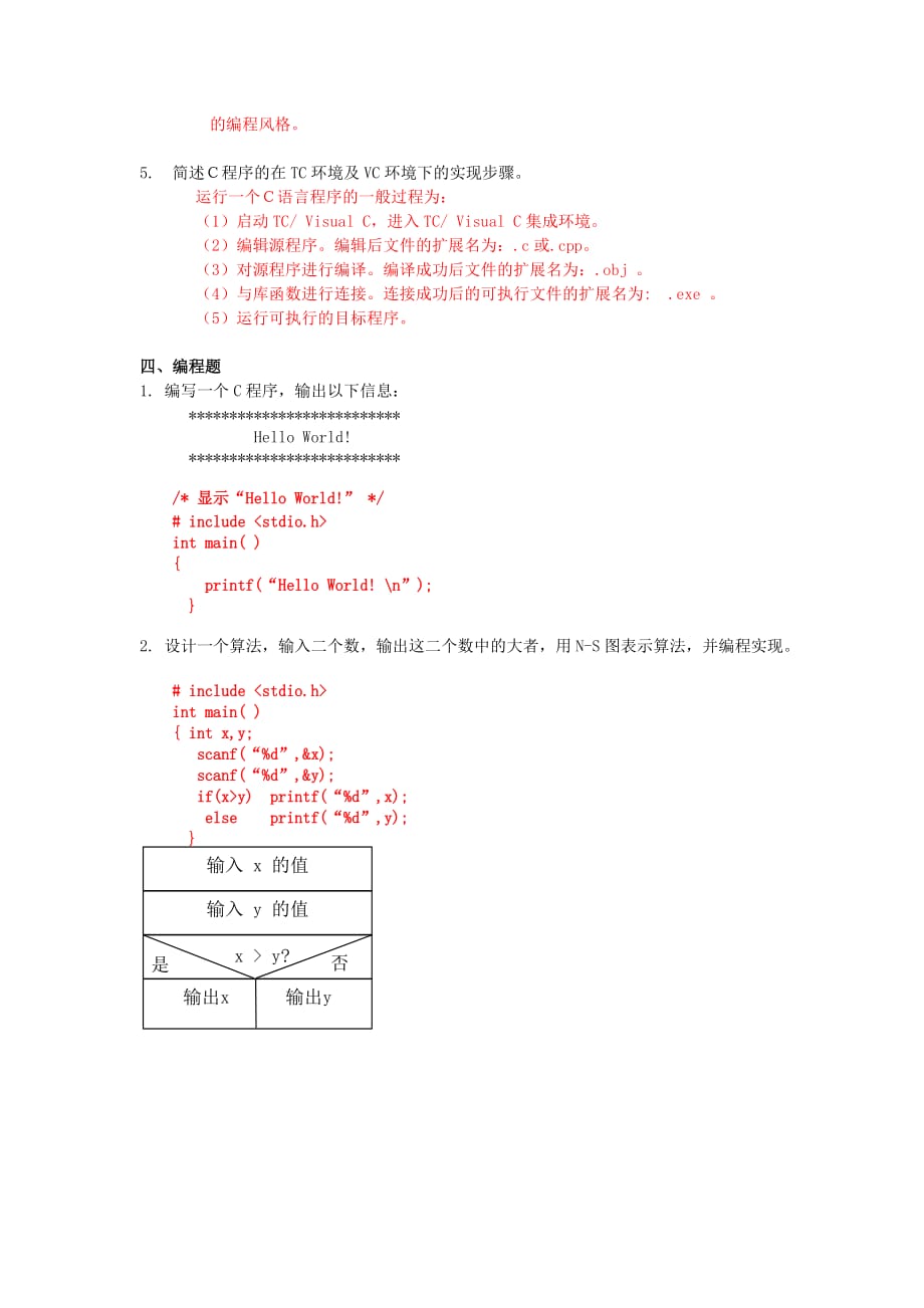 《C语言程序设计》第1章 C语言概述练习题答案.doc_第4页