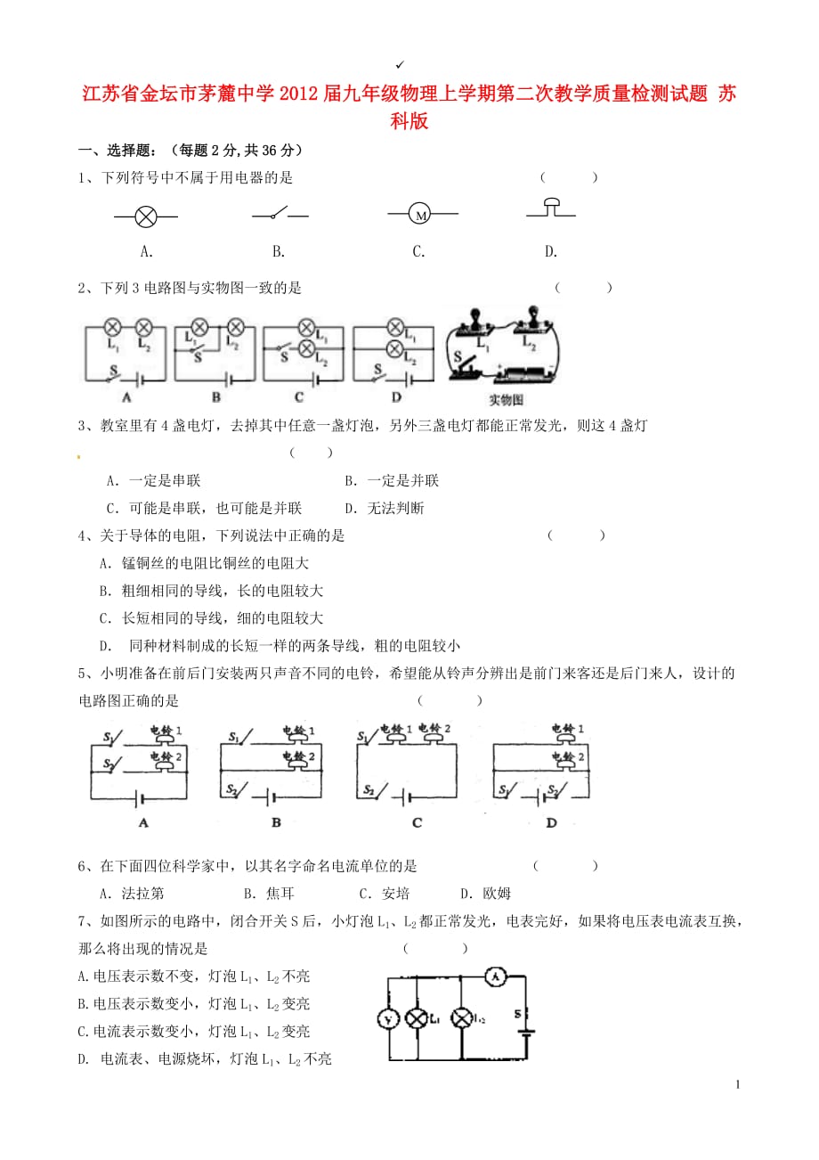 江苏省金坛市茅麓中学2012届九年级物理上学期第二次教学质量检测试题 苏科版.doc_第1页