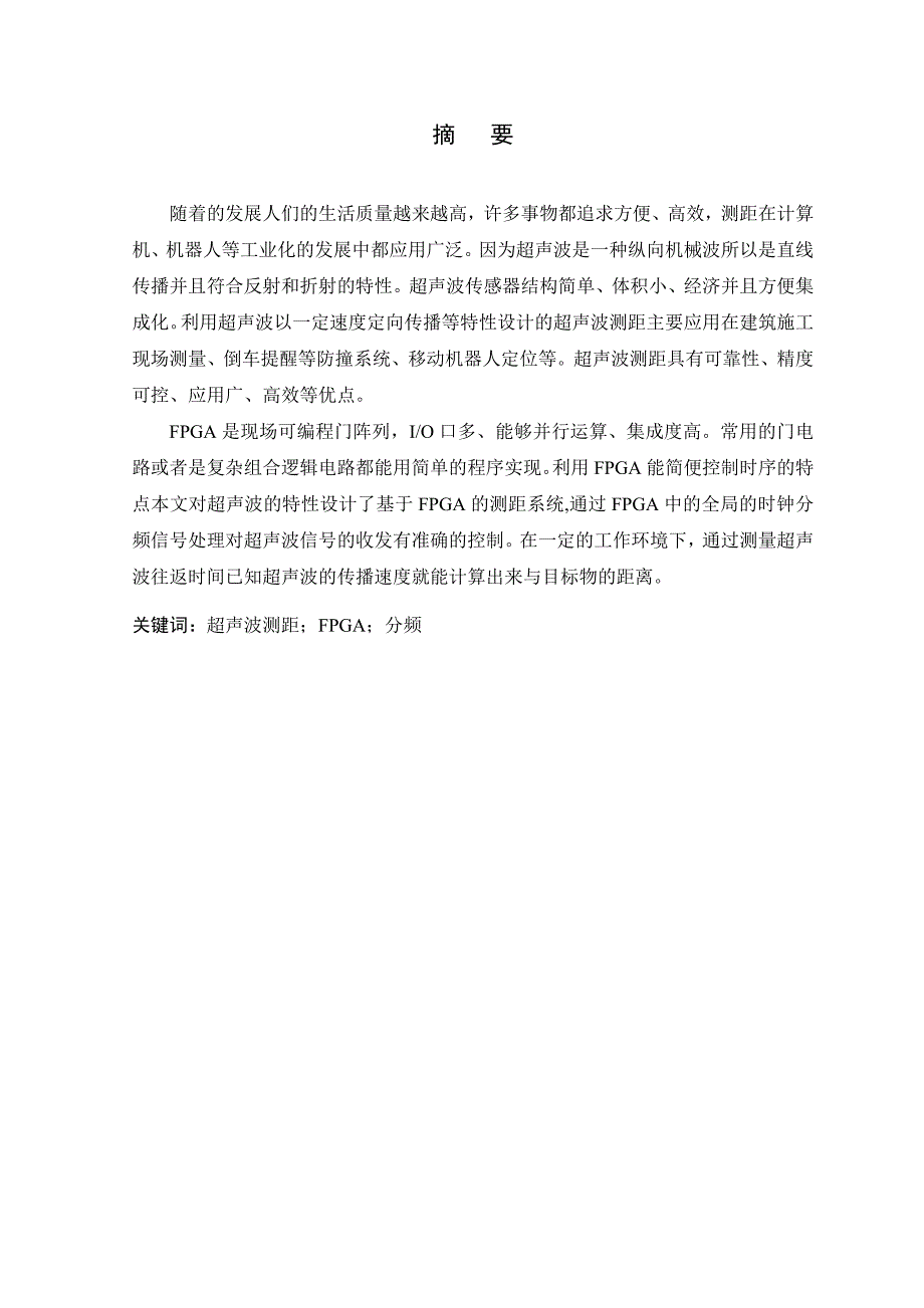 基于FPGA的高精度测距系统设计_第1页