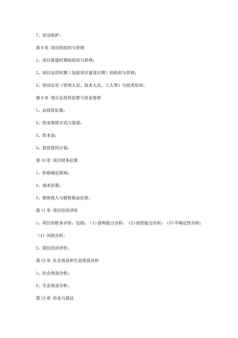 农业项目可行性研究报告格式.doc_第3页