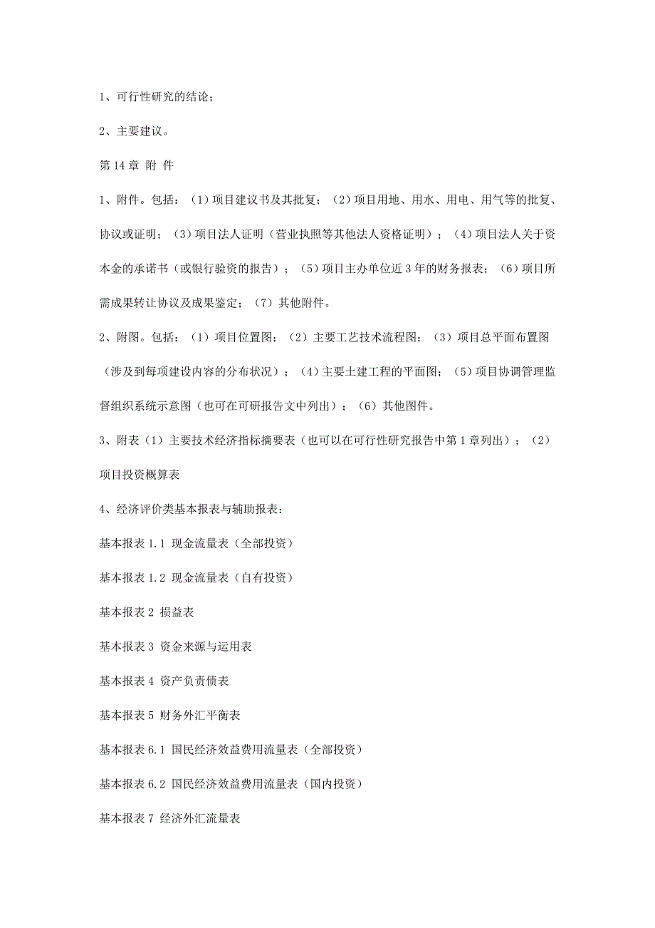 农业项目可行性研究报告格式.doc_第4页