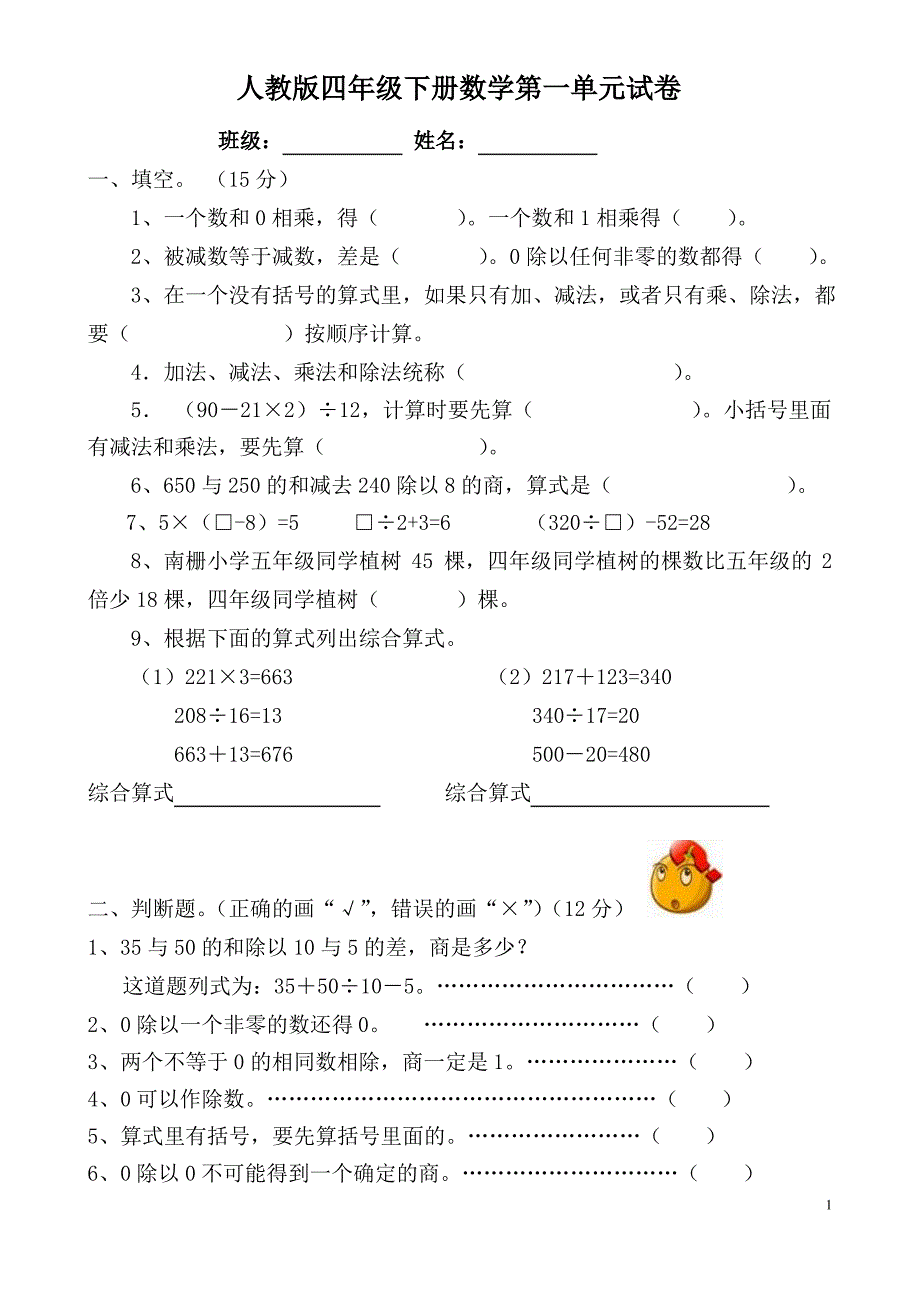 （推荐）人教版小学四年级下册数学单元试卷全册._第1页