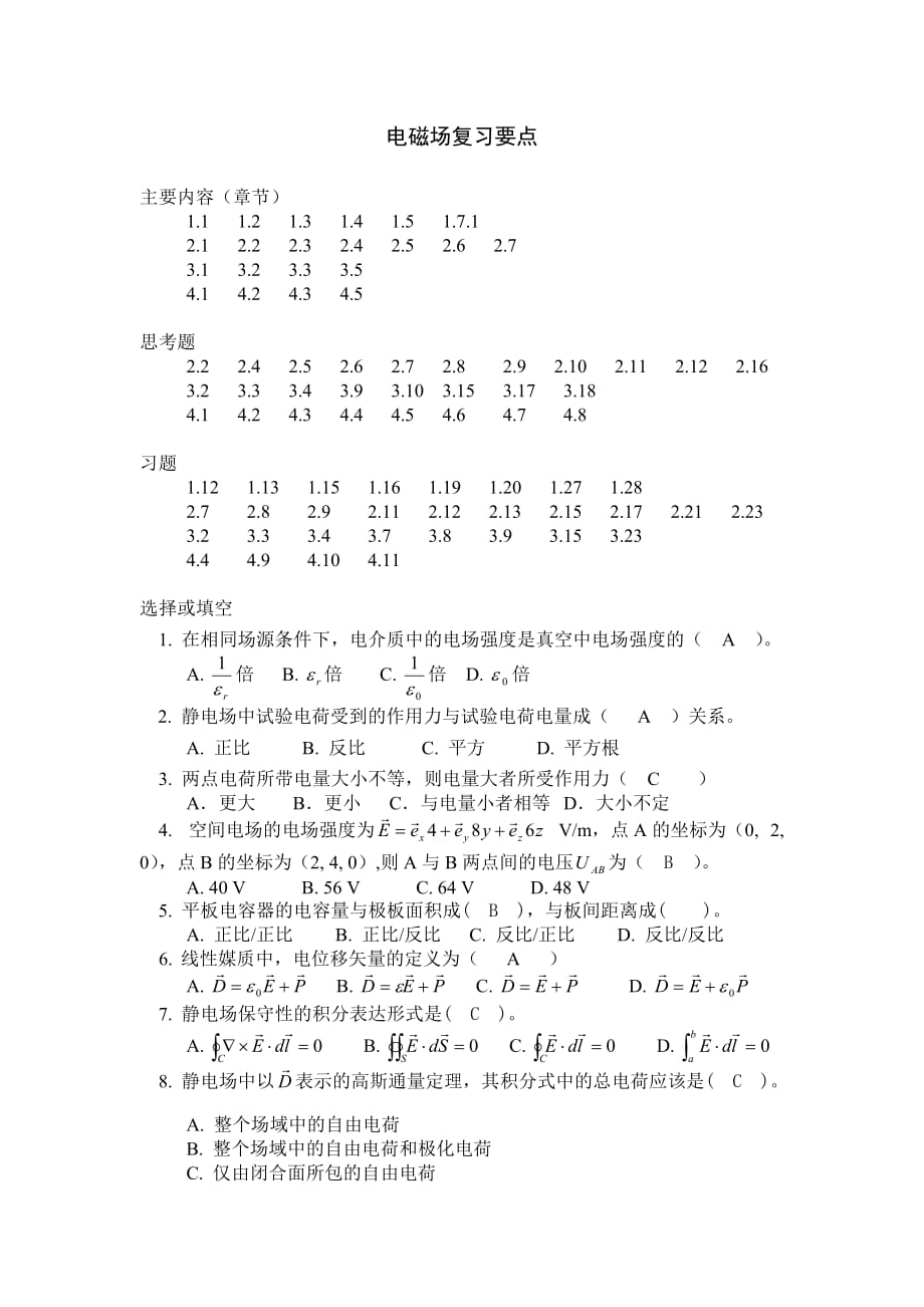 电磁场复习要点答案_第1页